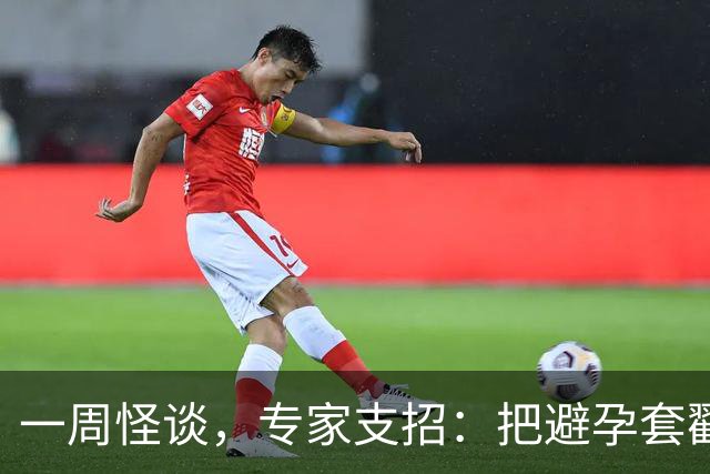 一周怪谈，专家支招：把避孕套戳个洞，让机器人交社保
