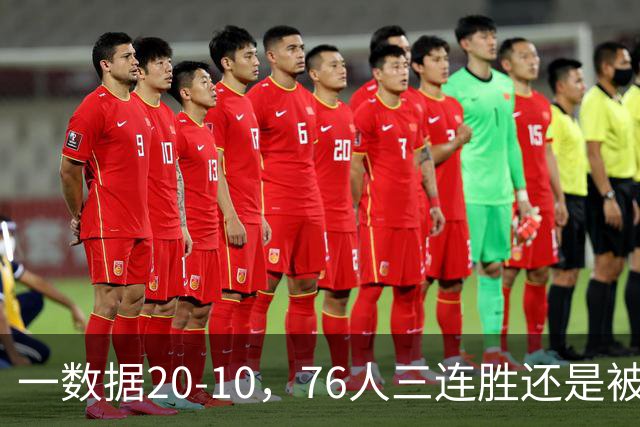 一数据20-10，76人三连胜还是被活塞终结！背靠背缺恩比德不是借口