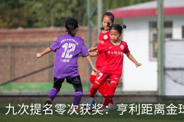 九次提名零次获奖：亨利距离金球奖最近的那次输给了谁？