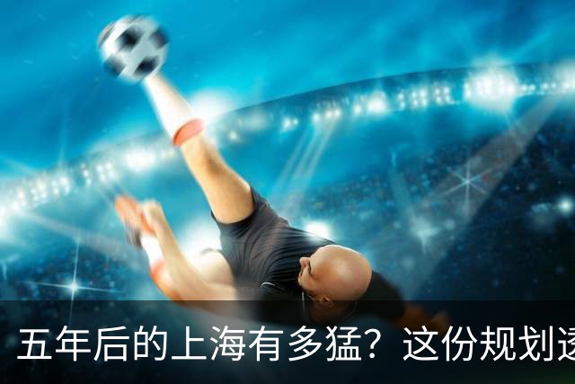 五年后的上海有多猛？这份规划透露了所有秘密