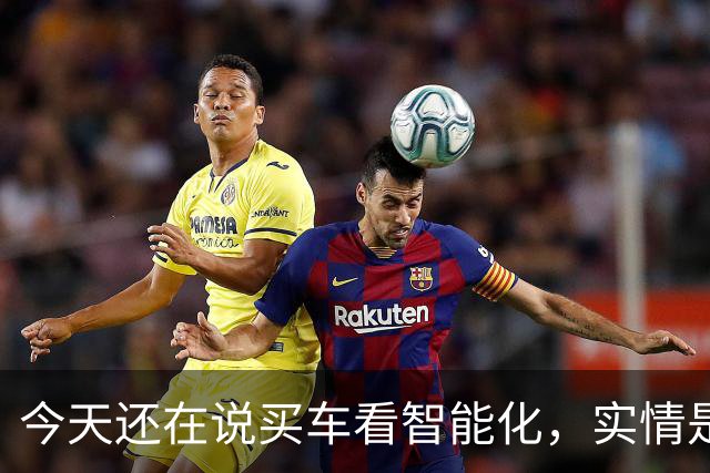 今天还在说买车看智能化，实情是20万以下已不在乎智能化了