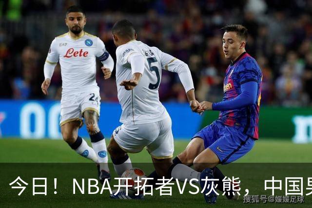 今日!NBA开拓者VS灰熊,中国男篮国手杨瀚森有望出战,CCTV5不转,3大平台直播