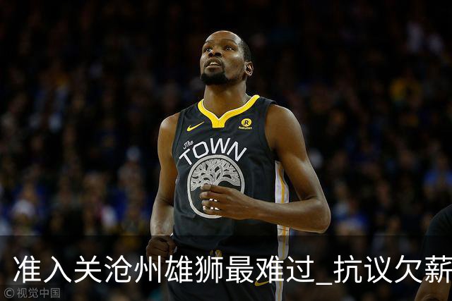 准入关沧州雄狮最难过 抗议欠薪行为愈演愈烈