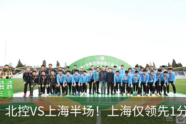 北控VS上海半场！上海仅领先1分，麦基成隐患，杨鸣直言卫冕难！