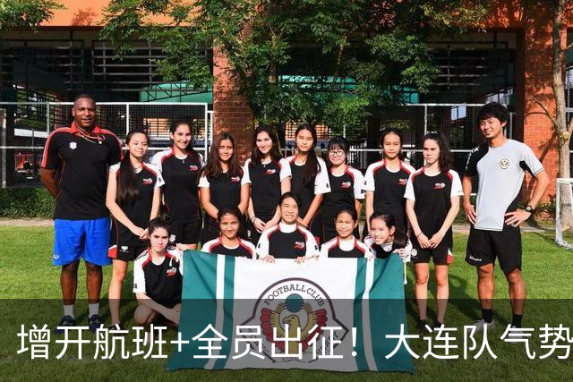 增开航班+全员出征！大连队气势拉满，但伤病潮让关键战凶多吉少