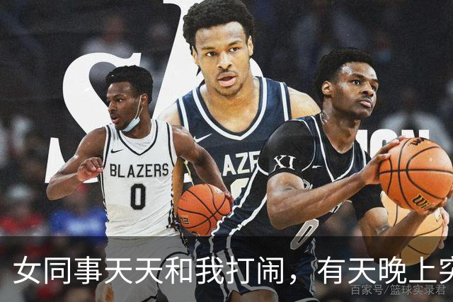 女同事天天和我打闹，有天晚上突然发短信：有事找你，能过来吗？