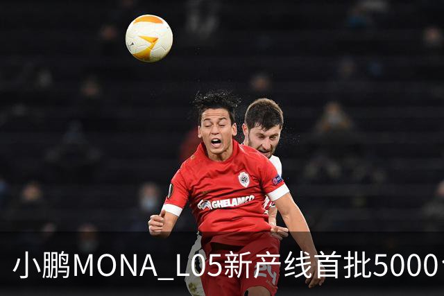 小鹏MONA L05新产线首批5000台下线 预售16.98万起/10月29日上市