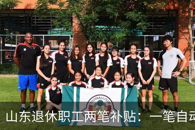 山东退休职工两笔补贴：一笔自动发，一笔要主动申