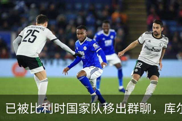 已被比利时国家队移出群聊,库尔图瓦:只发训练等信息的群