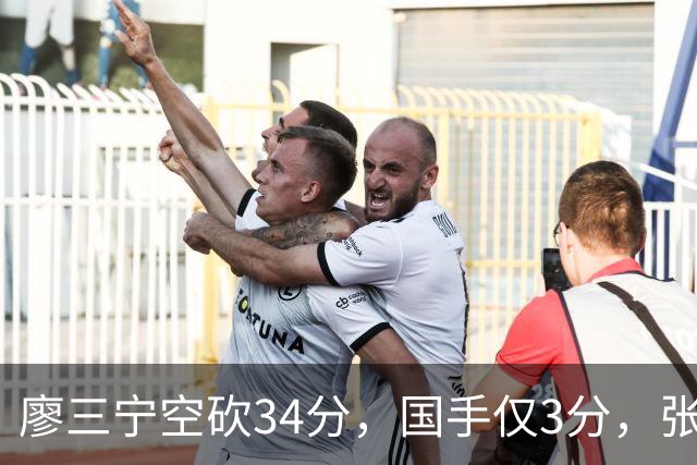 廖三宁空砍34分，国手仅3分，张镇麟28分大胜对手