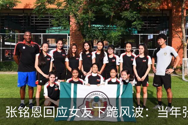 张铭恩回应女友下跪风波：当年张副官多惊艳，现在上热搜的方式就多让人唏嘘
