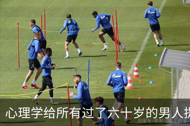 心理学给所有过了六十岁的男人提个醒：晚年贪色，往往是凄凉晚年的开始