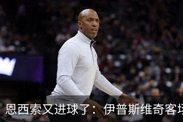 恩西索又进球了：伊普斯维奇客场2比2逼平赫尔城