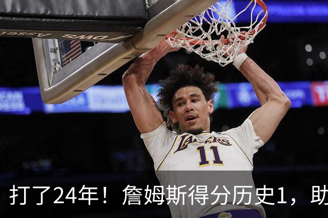 打了24年！詹姆斯得分历史1，助攻历史第4，那篮板盖帽和抢断呢？