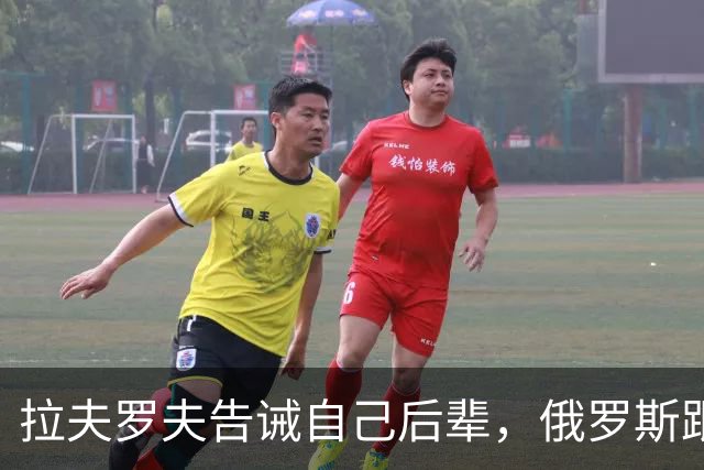 拉夫罗夫告诫自己后辈,俄罗斯跟中国不一样,没有资格岁月静好