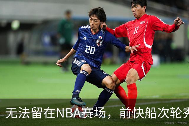 无法留在NBA赛场，前快船次轮秀将选择回到土耳其赛场？