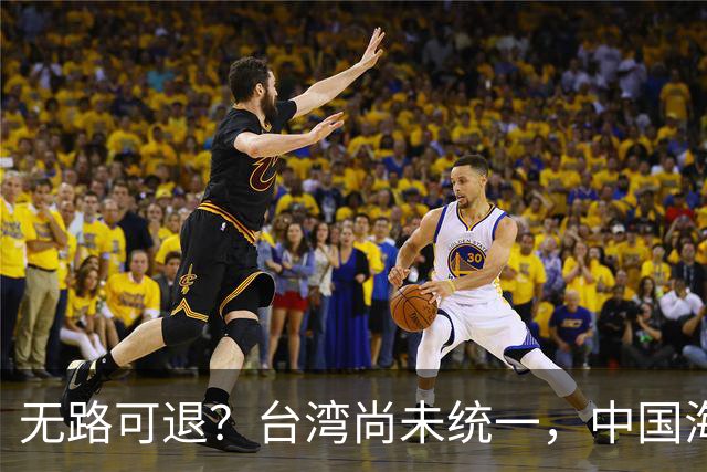 无路可退？台湾尚未统一，中国海军被美日韩封锁围堵，如何破局？