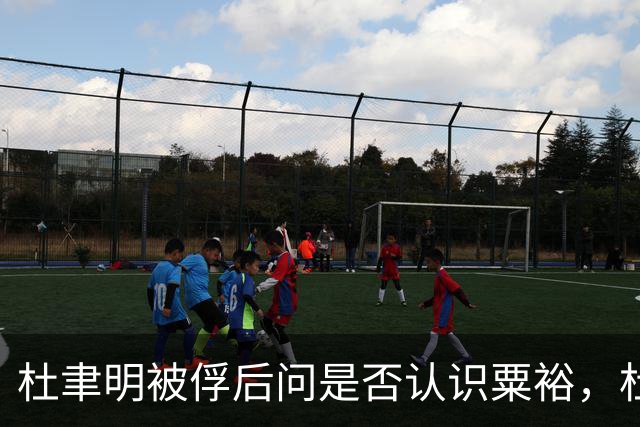 杜聿明被俘后问是否认识粟裕,杜回复:早有耳闻但未交过手!