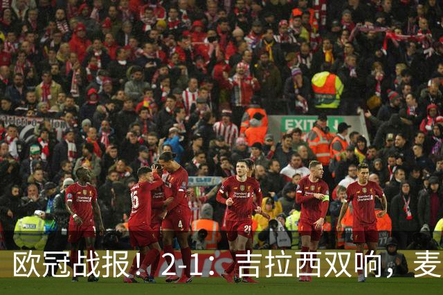 欧冠战报!2-1:吉拉西双响,麦卡锡破门难救主,多特力克萨巴赫