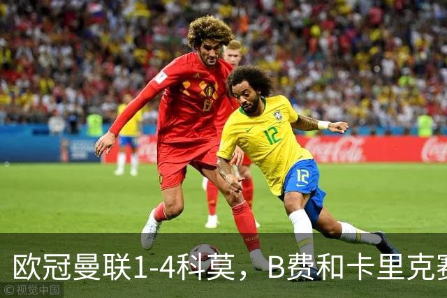 欧冠曼联1-4科莫,B费和卡里克赛后为何各执一词?