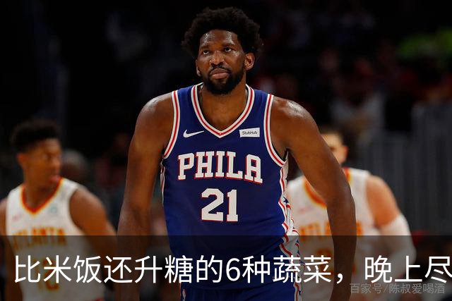 比米饭还升糖的6种蔬菜，晚上尽量少吃，减脂控糖越吃越难瘦