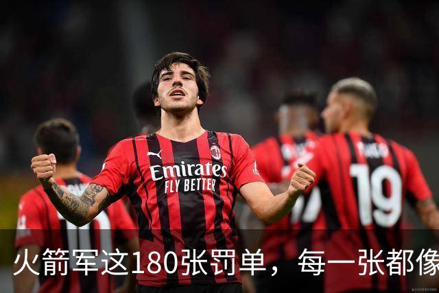 火箭军这180张罚单，每一张都像耳光，抽在"装睡"的人脸上