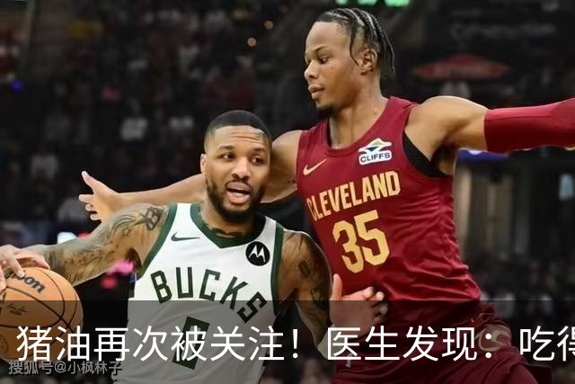 猪油再次被关注！医生发现：吃得越多，糖尿病人血管或越干净？