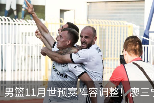 男篮11月世预赛阵容调整！廖三宁出战，周琦回归，上海3将入选！