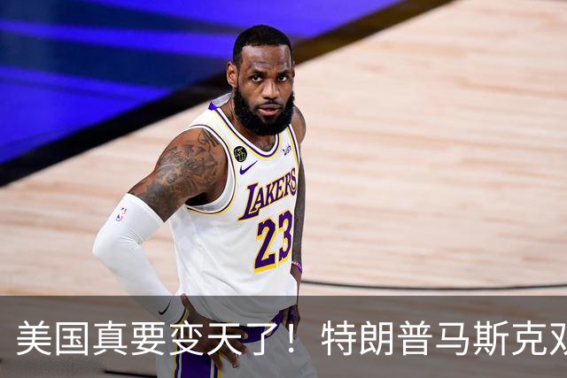 美国真要变天了!特朗普马斯克双双爆雷,两大巨头全陷致命危机