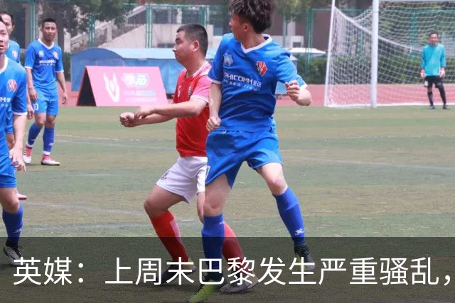 英媒：上周末巴黎发生严重骚乱，、巴黎对阵巴萨比赛加强安保