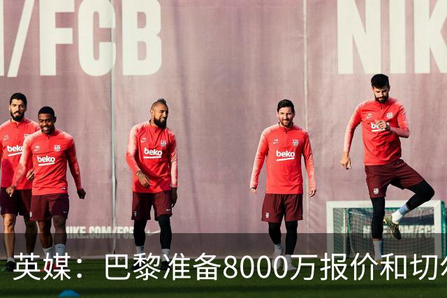 英媒：巴黎准备8000万报价和切尔西竞争费尔明 枪手曼联也在关注