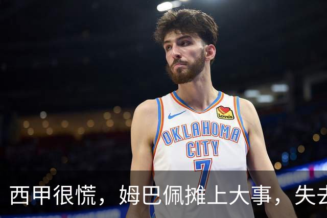 西甲很慌，姆巴佩摊上大事，失去的不止是中国市场，跨国资本也会敬而远之，天价年薪或也难保