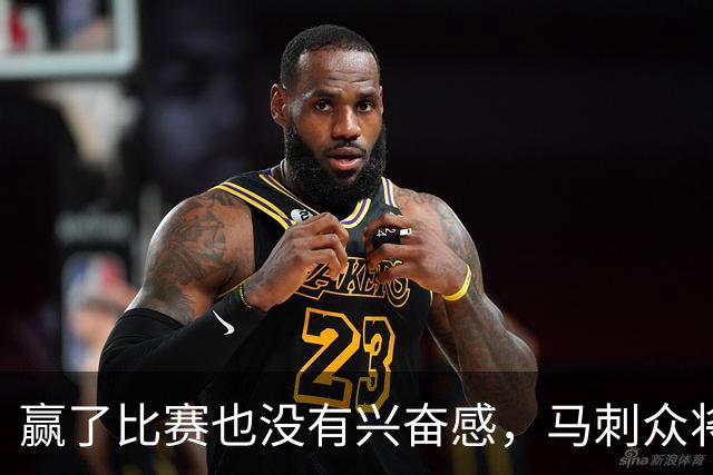 赢了比赛也没有兴奋感，马刺众将士对球队的情况非常担心？