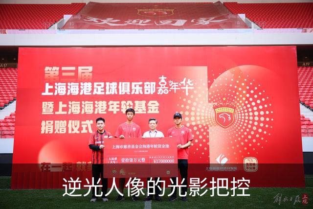 逆光人像的光影把控