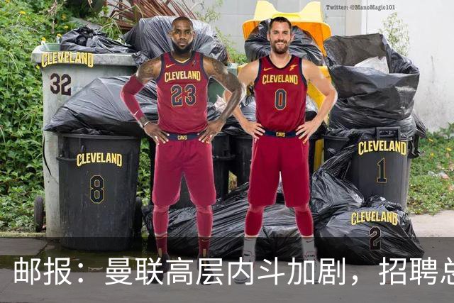 邮报：曼联高层内斗加剧，招聘总监维韦尔力推纳格尔斯曼