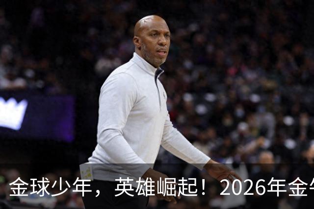 金球少年，英雄崛起！2026年金牛区“金球少年”校园足球联赛正式开幕！