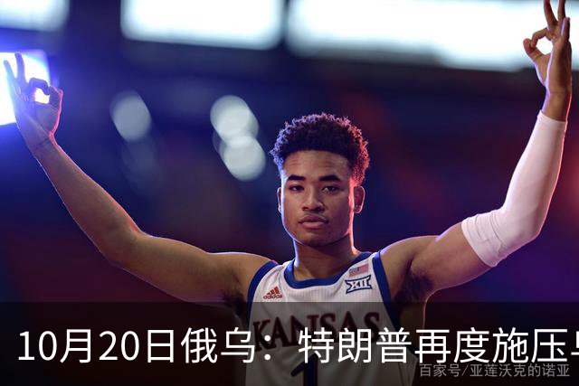 10月20日俄乌：特朗普再度施压乌克兰投降，俄无人机袭击乌儿童