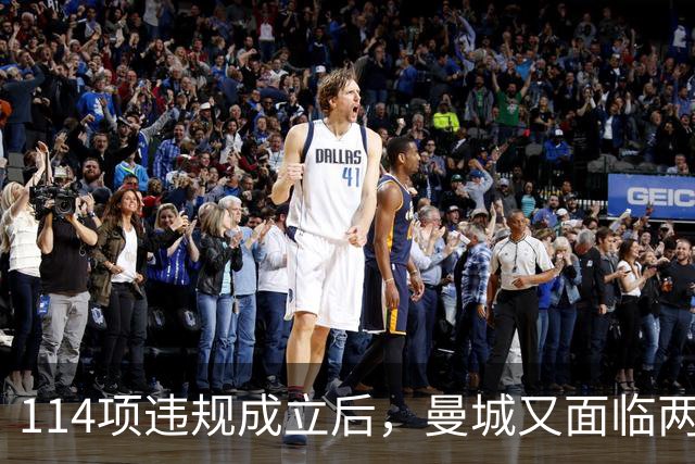 114项违规成立后，曼城又面临两项新调查
