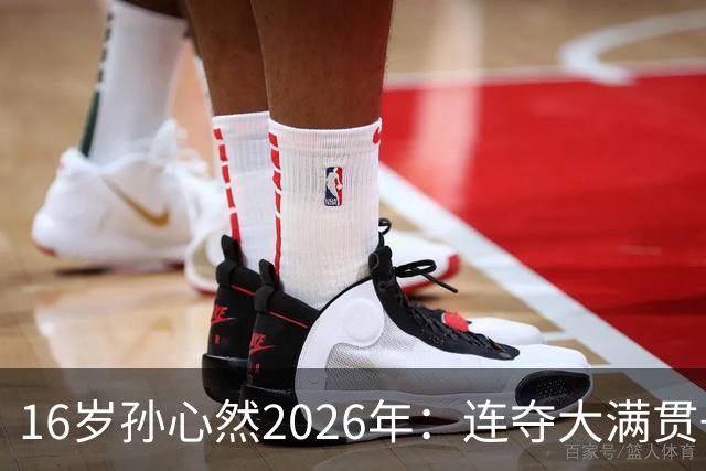16岁孙心然2026年：连夺大满贯+总决赛冠军+锁定年终第一，创历史