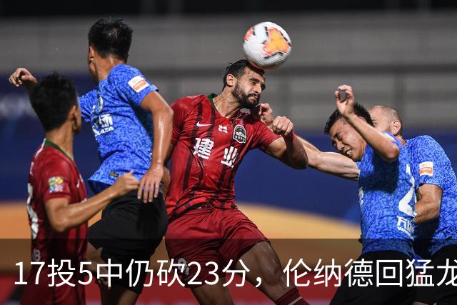 17投5中仍砍23分，伦纳德回猛龙首战只求多打几分钟