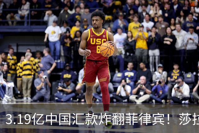 3.19亿中国汇款炸翻菲律宾！莎拉怒斥马科斯：把中国当威胁太鲁莽