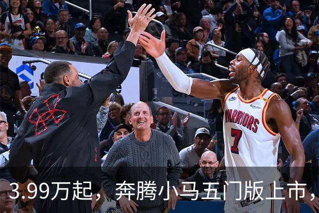 3.99万起，奔腾小马五门版上市，微型电车开始谈精致了