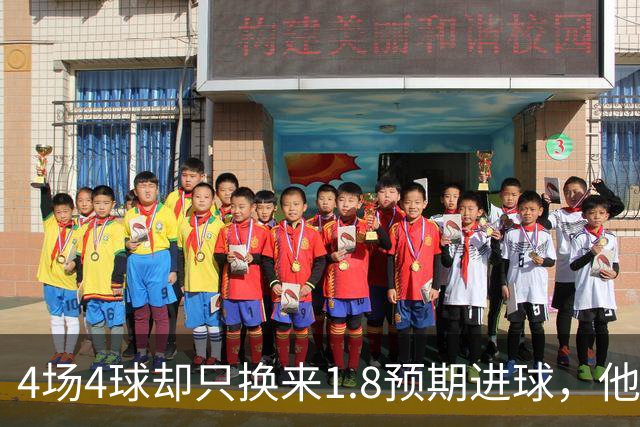 4场4球却只换来1.8预期进球，他仍是本周最值得买的FPL前锋