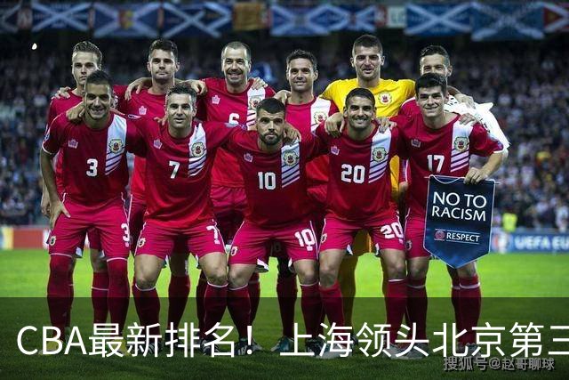 CBA最新排名!上海领头北京第三,辽宁连胜广东连败,四川第五山东倒数