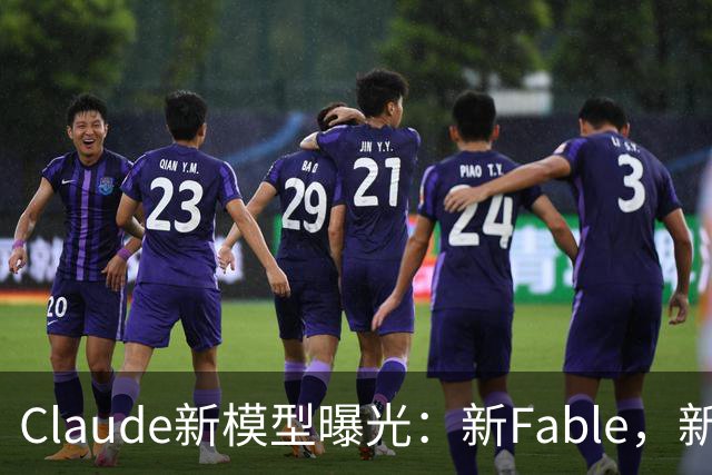 Claude新模型曝光：新Fable，新Opus…