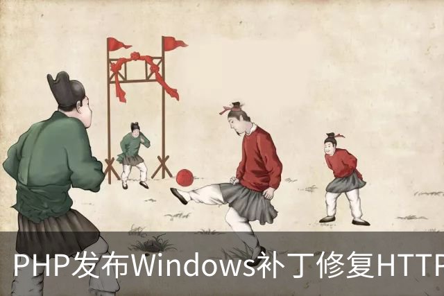 PHP发布Windows补丁修复HTTP2Shell漏洞
