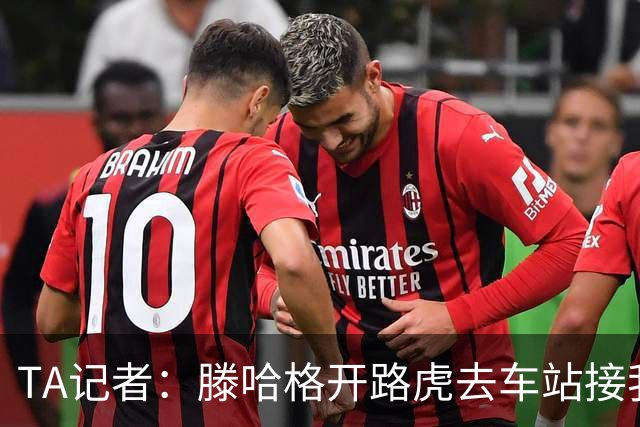 TA记者：滕哈格开路虎去车站接我；他说自己没有自负只有自信